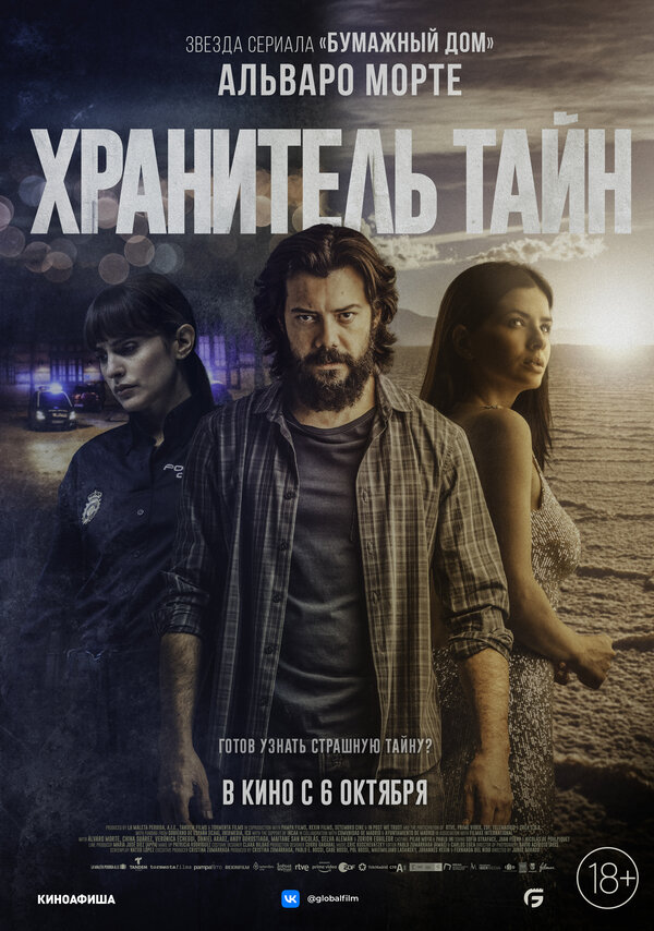 Хранитель тайн - постер